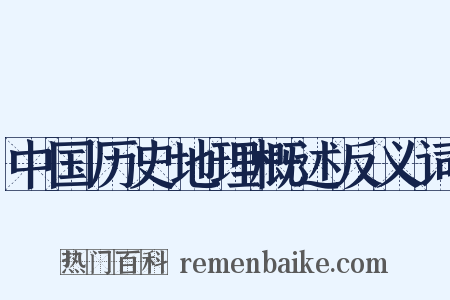 中国历史地理概述反义词是什么意思的图片